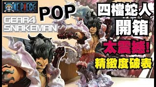 【阿隆開箱】POP 航海王 魯夫 四檔 蛇人 gear4 snakeman ギア4 スネークマン モンキー・D・ルフィ