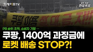 [세이프타임즈TV] 쿠팡 PB 순위 조작 '소비자 기망' 1400억 과징금 부과