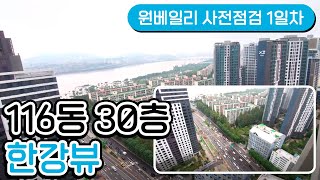 [원베일리 사전점검 1일차] 116동 30층 한강뷰