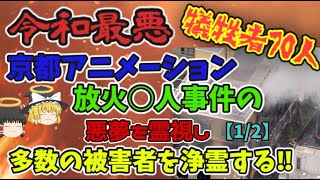 『ゆっくり解説』京都アニメーション放火○人事件を霊視し、当時の状況を探る【現場検証編】