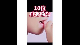 子供のストレスサインTOP10