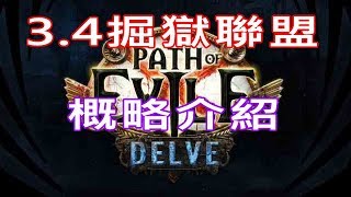 [流亡黯道Path of Exile]-低欸死-3.4掘獄聯盟-概略介紹！快來搞清楚下一季做什麼吧！