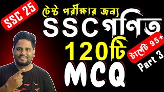 এসএসসি গণিত টেস্ট পরীক্ষার জন্য ১২০টি MCQ ।। SSC Math MCQ 2025 Part 03 #ssc25