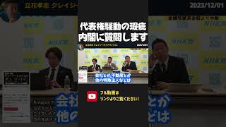 大津綾香との代表権裁判に勝っても 登記変更ができない？法律の瑕疵を内閣に質問します【 NHK党  立花孝志 切り抜き】 #shorts　政治家女子48党　浜田聡　齊藤健一郎