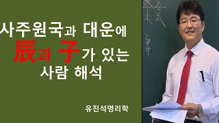 사주원국에 자와 진이 있거나 대운에서 자와 진이 들어올때 현상.유진석명리학강의