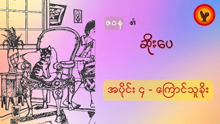 ဆိုးပေ (အပိုင်း ၄ - ကြောင်သူခိုး) - ဇဝန