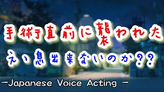 手術直前にストーカーに襲われて過呼吸を起こす彼女。塩対応彼氏が懸命に呼吸させるが悔しくて涙と後悔が止まらず... 【Japanese Voice Acting 】【女性向け】【恋愛ボイス】