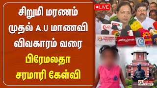 சிறுமி மரணம் முதல் A.U மாணவி விவகாரம் வரை.. பிரேமலதா சரமாரி கேள்வி | premalatha vijayakanth