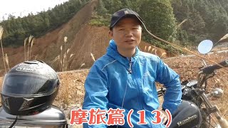 摩旅大叔在山上露营被驱赶(摩旅篇-13)