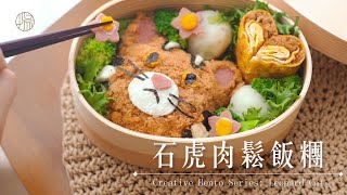 【新東陽台灣便當】—石虎肉鬆飯糰