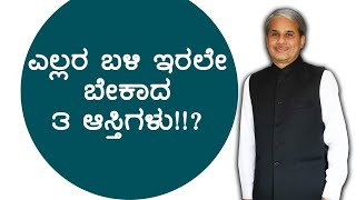 ಎಲ್ಲರ ಬಳಿ ಇರಲೇ ಬೇಕಾದ 3 ಆಸ್ತಿಗಳು!!? | Dr. Bharath Chandra \u0026 Mr. Rohan Chandra