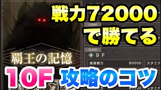 【ニーアリィンカーネーション】ダンジョン 覇王の記憶 10F 戦力72000で勝てる 攻略・周回のコツ解説 -リィンカネ攻略-