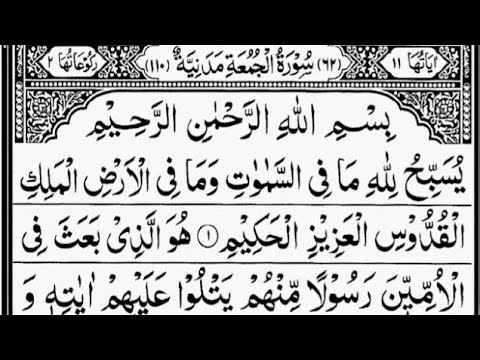 Surah Al-Jumu'ah (Friday) | By Sheikh Abdur-Rahman As-Sudais | Full ...