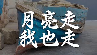 月亮走我也走 - 龔玥『月亮走我也走 晚風悠悠吹』【動態歌詞Lyrics】