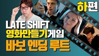 대도서관] 선택에 따라 결말이 바뀌는 영화게임 - 바보 엔딩 루트 하편 / 레이트 쉬프트 (Late Shift)