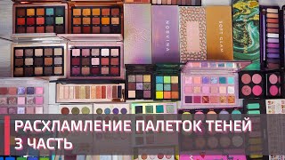 РАСХЛАМЛЕНИЕ ПАЛЕТОК ТЕНЕЙ ЧАСТЬ 3 | Natasha Denona, Huda Beauty, Anastasia Beverley Hills и др