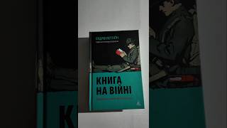 Книга як засіб керування світом The Book at War Книга на війні #книгиукраїна #ukrainebook