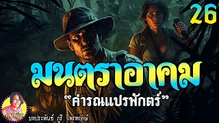 มนตราอาคม ตอนที่26 คำรณแปรพักตร์