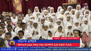 ንግሥተ ሰማያት - መዝሙር - በምሥራቀ ፀሐይ ቅዱስ ተክለ ሃይማኖት ቤ/ክ ሰንበት ት/ቤት ሕፃናት መዘምራን