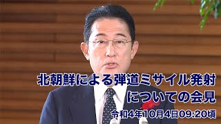 北朝鮮による弾道ミサイル発射についての会見