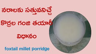 కొర్రల గంజి తయారీ విధానం, foxtail millet porridge