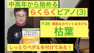 らくらくピアノ 3. プレミアム P. 36 枯葉 カウント＆モデル演奏\u0026解説（初心者/中高年から始めるらくらくピアノ）