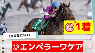 【武蔵野S2024】追い切りから買いたい1頭！スピード勝負で●●有利！？