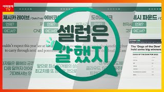 제시카 레이브(DataTrek 공동 설립자) / 에버코어 / 도이체방크 / 제시 파운드(CNBC 기자)_셀럽은 말했지 (20211229)