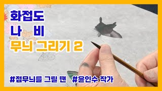 [화접도] 나비 무늬 그리기 2 | 원본 강의 : 즐거움과 장수를 기원하는 '화접도'