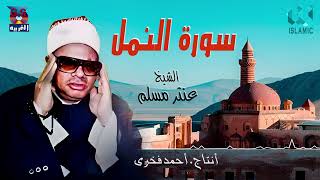 الشيخ عنتر مسلم -  سورة النمل / AlShaikh Antar Musalam  - Al Naml