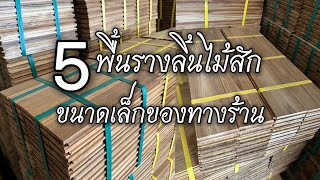 แนะนำ 5 พื้นรางลิ้นไม้สัก ขนาดเล็กของทางร้าน มีให้เลือกสำหรับลูกค้าที่ชอบไม้หน้าเล็ก 🪵