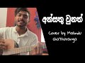 Ansathu unath | අන්සතු වුනත් | Live Cover song | Malindu Chathuranga