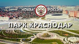 НОВЫЙ ПАРК КРАСНОДАРА. ПАРК СЕРГЕЯ ГАЛИЦКОГО (ПАО «Магнит»). НОВАЯ РОССИЯ