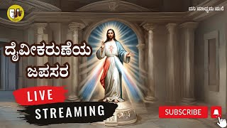 ದೈವೀಕರುಣೆಯ ಜಪಸರದ ಧ್ಯಾನ ಲೈವ್  - Live Streaming