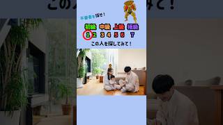 みんなは見つけられるかな？#クイズ #ai #暇つぶし #shorts #クイズゲーム #ミニゲーム