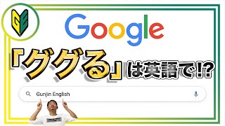 【明日言いたくなる豆知識英語】google大先生！「ググる」「ググれ」は英語で何て言う？＋企業名や商品名がそのまま動詞になった英単語【Gunjin English グンジンイングリッシュ】