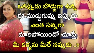 ఒకప్పుడు బొద్దుగా ఉన్న ఈ ముద్దుగుమ్మ ఇప్పుడు ఎంత సన్నగా మారిపోయిందో చూస్తే మీ కళ్ళను మీరే నమ్మరు ..!