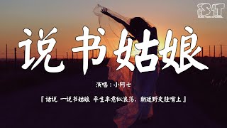 说书姑娘 - 小阿七『话说 一说书姑娘 平生率意似浪荡，朝廷野史挂嘴上，醉了笑卧百花坊 才子佳人也登场』【动态歌词Pinyin Lyrics】