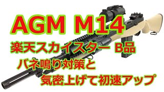 [ネコと息子とエアガンと]　楽天スカイスターB品 激安 AGM M14 バネ鳴り対策と初速アップ  Vol,42 (´∀`｡c