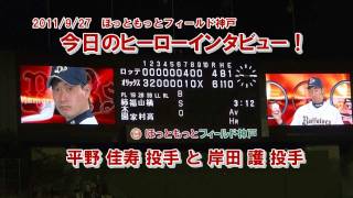 110927HD　オリックス　平野投手　岸田投手　ヒーローインタビュー