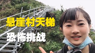 大凉山悬崖村，女孩挑战恐怖90度天梯，这样的路谁走都会腿软！【小龙侠兜兜】