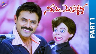 Namo Venkatesa Telugu Full Movie | Part 1 | Venkatesh | Trisha | Brahmanandam | DSP | Sreenu Vaitla