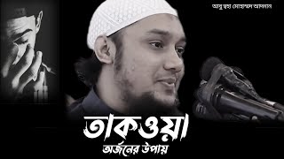 কিভাবে তাকওয়া অর্জন করবেন | আবু ত্বহা মোহাম্মদ আদনান | Abu Toha Muhammad Adnan