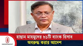 ছয় কোম্পানিতে ৭৫৩ কোটি ৩০ লাখের সন্দেহজনক লেনদেন | ACC abt Hasan Mahmud | Independent TV