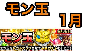 【モンスト】モン玉1月分！2体目のカグツチ狙って！！