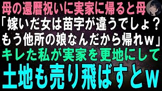 【スカッとする話】母の還暦祝いに実家に帰ると母「苗字の違う女なんて他人よｗもうウチの娘じゃないから帰れｗ」キレた私が実家を更地にして売り飛ばすとｗ【修羅場】