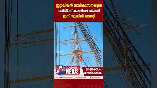 ഇറ്റാലിയൻ നാവികസേനയുടെ പരിശീലനകപ്പലിലെ ചാപ്പൽ ഇനി ജൂബിലി സൈറ്റ് | ITALY | CHURCH|JUBILEE|GOODNESS TV