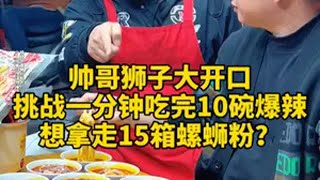 1分钟吃完10碗爆辣螺蛳粉？到底是“青铜”还是“王者”呢？ 无限回购的宝藏单品   螺蛳粉  嗦粉