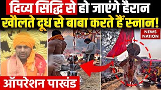 Operation Pakhand: Karah Puja में चमत्कार, क्या Baba Virat Bhagat हैं दिव्य अवतार? | Varanasi