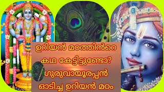 ഉറിയൻ മഠത്തിൻറെ കഥ||ഗുരുവായൂരപ്പൻ കഥകൾ ||